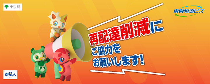 再配達削減にご協力をお願いします！