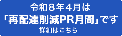 令和８年４月は「再配達削減PR月間」です　詳細はこちら