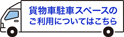貨物車駐車スペースのご利用についてはこちら